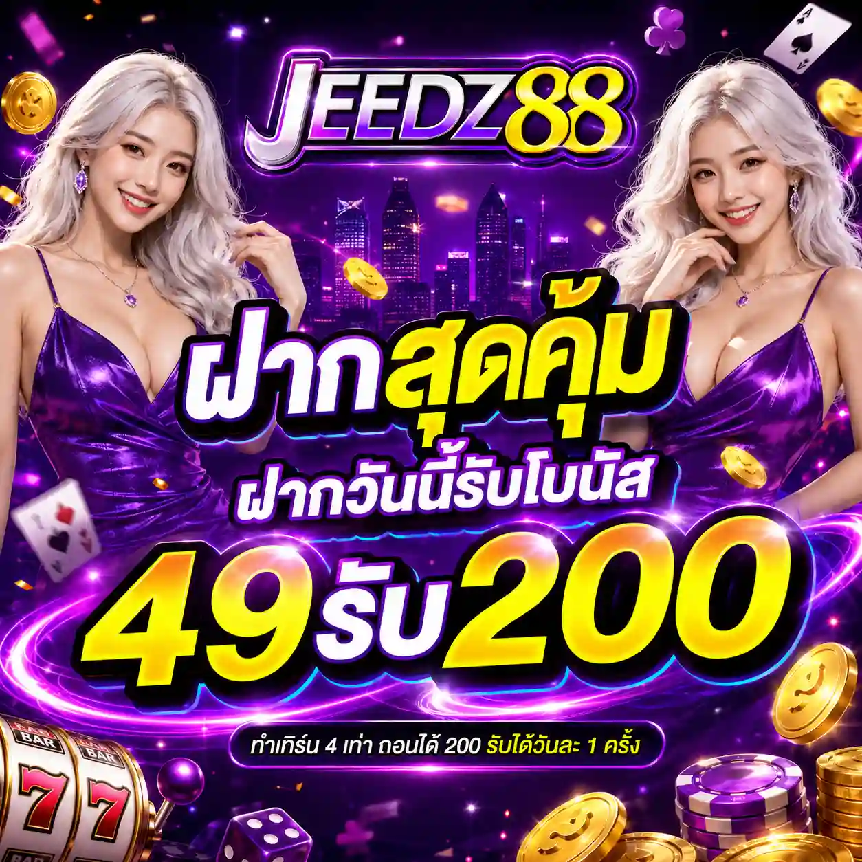 JEEDZ88 สล็อตทางเลือกใหม่ แตกง่ายจัดเต็ม ครบทุกค่ายจบในเว็บเดียว